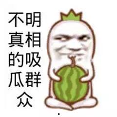 娱乐吃瓜酱搞笑图片